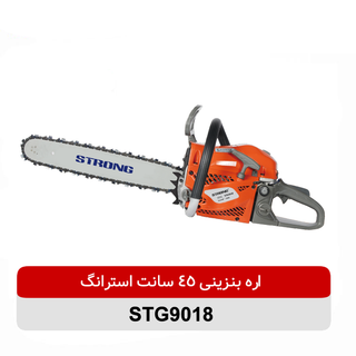 اره بنزینی 45 سانتی متر استرانگ مدل STG9018