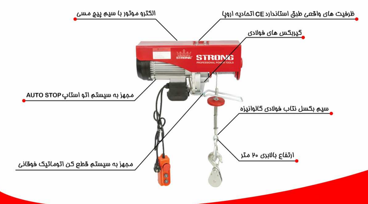 بالابر برقی (وینچ) 500 کیلوگرم تکفاز استرانگ مدل STG500K