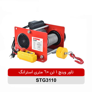 تاور وینچ سیم بکسلی 1 تن 60 متری استرانگ مدل STG3110