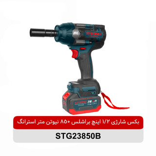 بکس شارژی 1/2 اینچ براشلس 21 ولت استرانگ مدل STG23850B