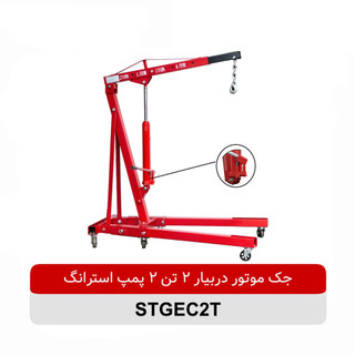 جک موتور دربیار 2 تن 2 پمپ استرانگ مدل STG4580E