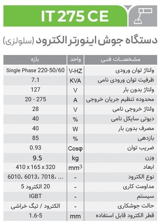 IT 275 CE دستگاه جوش اینورتر الکترود سلولزی (تکفاز) ایران ترانس