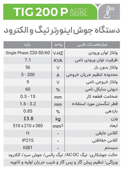 دستگاه جوش اینورتر تیگ پالسی – دیجیتال TIG200P ACDC DIGITAL (تکفاز) ایران ترانس
