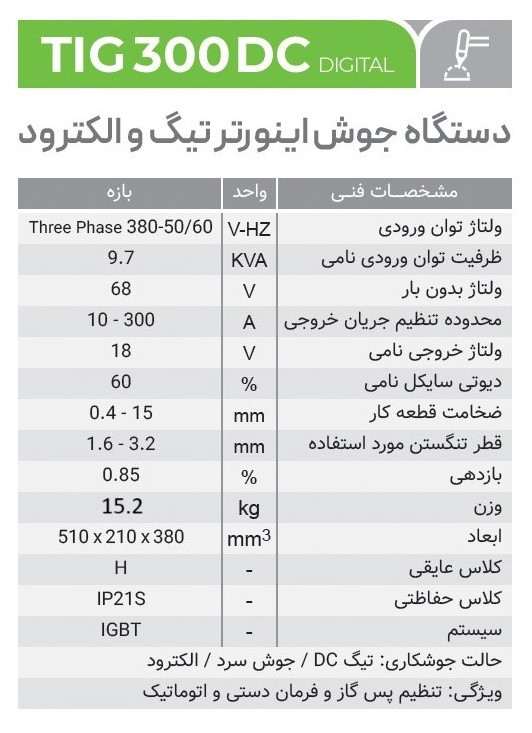 دستگاه جوش تیگ ایران ترانس مدل TIG300DC دیجیتال سه فاز هواخنک