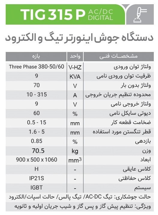 دستگاه اینورتر جوشکاری آرگون پالسی ایران ترانس آبخنک TIG 315 P AC/DC DIGITAL WATER COOL