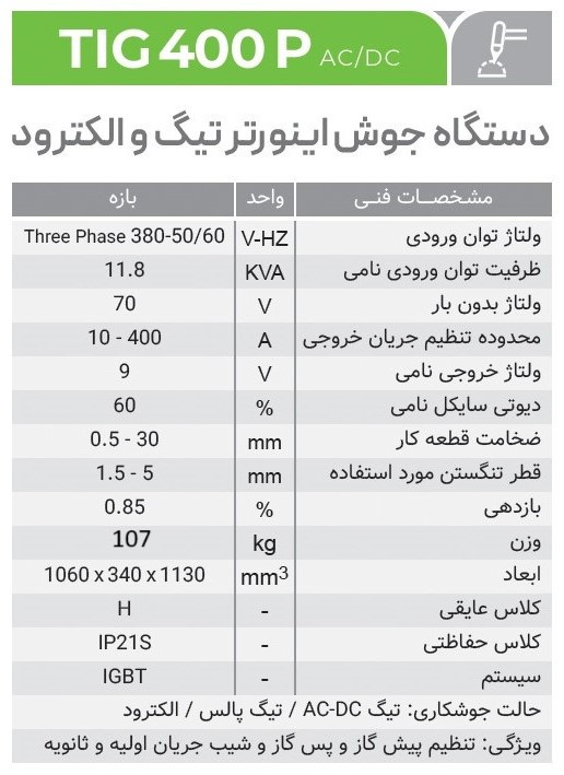 دستگاه جوش تیگ ایران ترانس مدل TIG400P AC/DC سه فاز ۴۰۰ آمپر