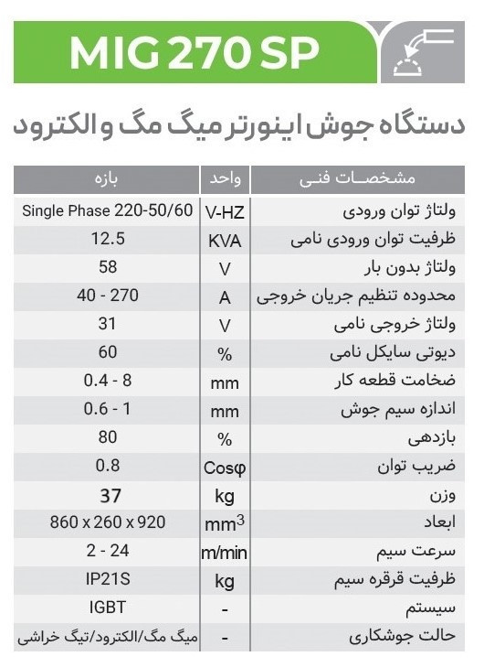 دستگاه جوش CO2(میگ ) ایران ترانس MIG 270 SP با گاری