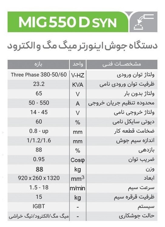 دستگاه جوش CO2 میگ 550 آمپر ایران ترانس مدل MIG 550D ( هواخنک ) ایران ترانس