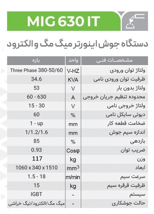دستگاه جوش اینورتر میگ مگ و الکترود MIG 630 IT (آب خنک) ایران ترانس