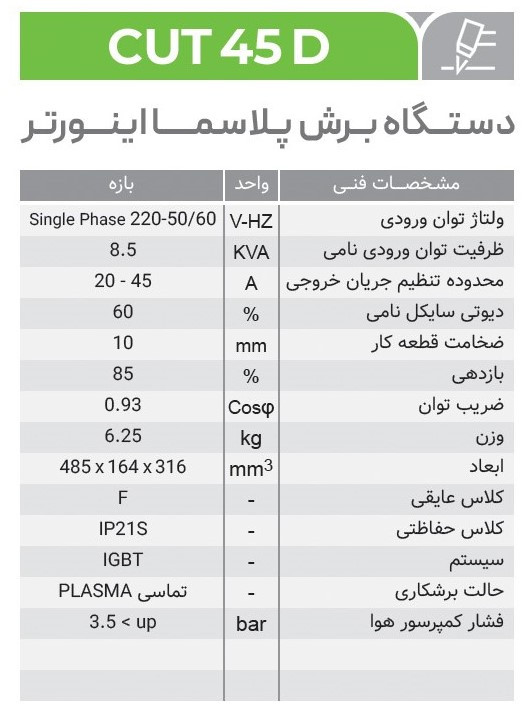 دستگاه برش پلاسما ایران ترانس مدل CUT45D ظرفیت ۴۵ آمپر