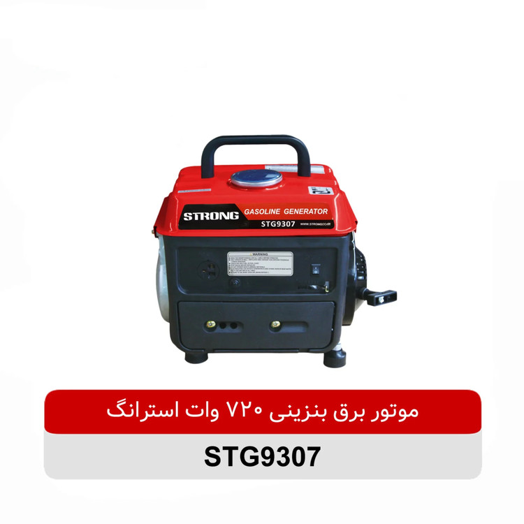 موتور برق بنزینی 720 وات استرانگ مدل STG9307