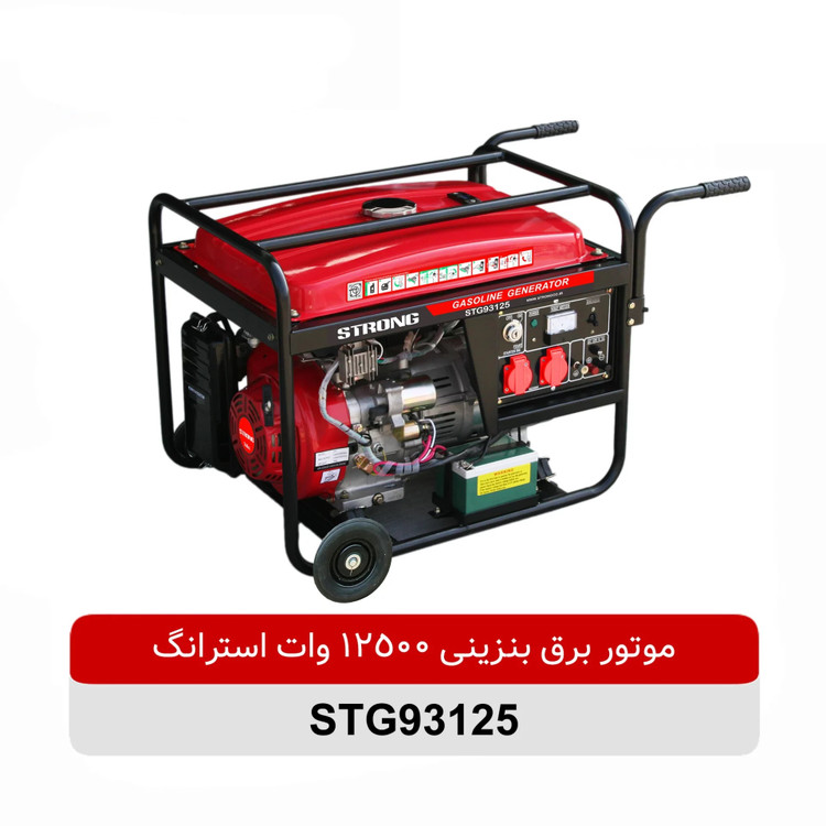 موتور برق بنزینی 12500 وات استرانگ مدل STG93125