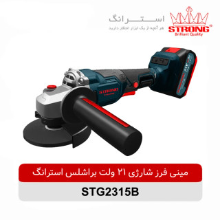 مینی فرز شارژی 21 ولت استرانگ مدل STG2315B