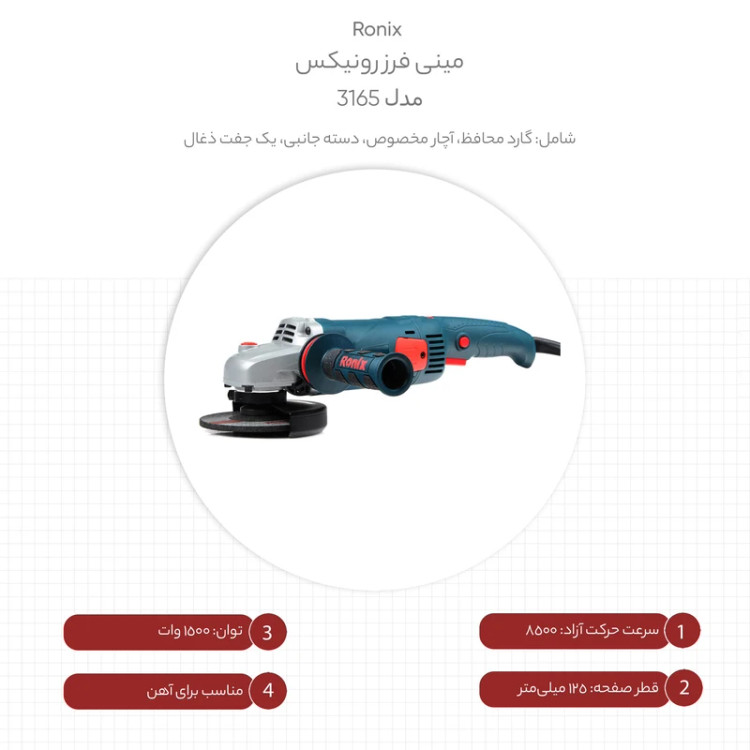 مینی فرز دسته بلند 125 میلیمتر 1500 وات دیمردار رونیکس مدل 3165