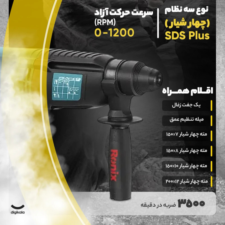 دریل بتن کن رونیکس مدل 2725