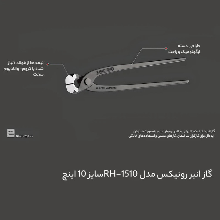 گاز انبر رونیکس مدل RH-1510 سایز 10 اینچ