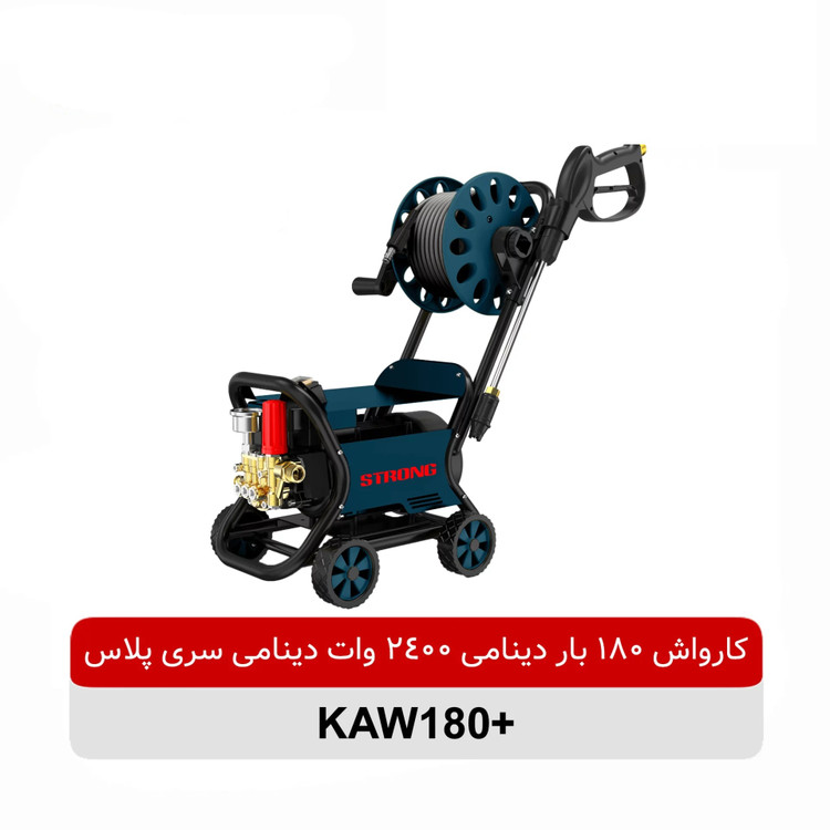 کارواش دینامی استرانگ مدل +KAW180 ظرفیت ۱۸۰ بار