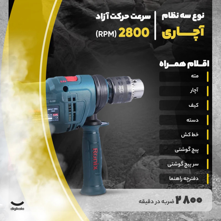 دریل چکشی رونیکس مدل RS-0001 با آچارخور و ۲۱ پارچه
