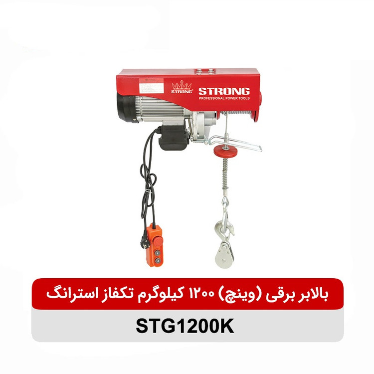 بالابر برقی (وینچ) 1200 کیلوگرم تکفاز استرانگ مدل STG1200K