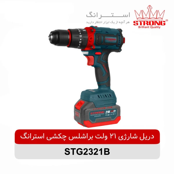 دریل شارژی براشلس استرانگ مدل STG2321B ۲۱ ولت اتوماتیک