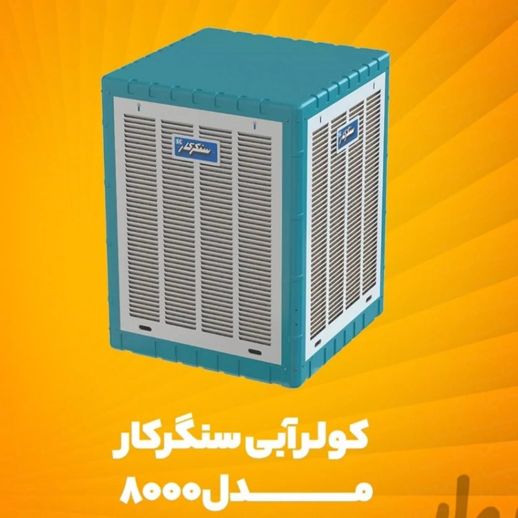 کولر آبی سنگرکار مدل SK800 ظرفیت ۸۰۰۰