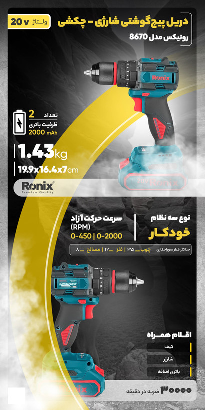 دریل شارژی چکشی رونیکس مدل 8670