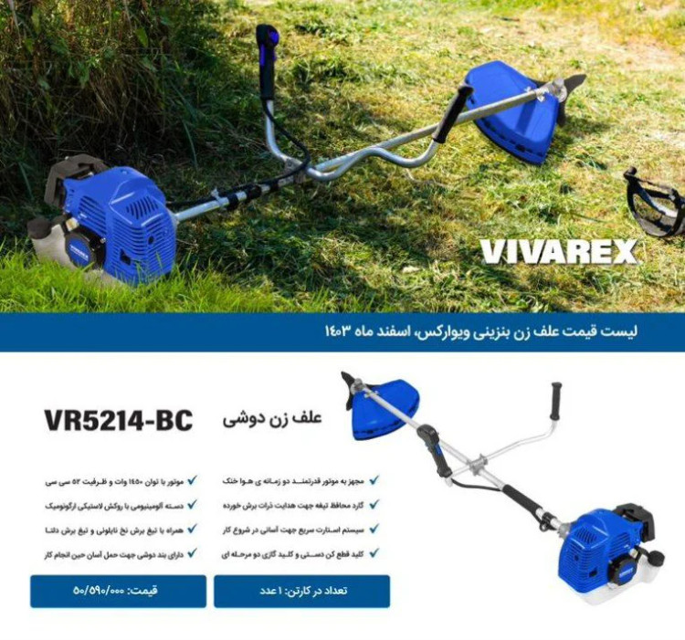 علف زن دوشی ویوارکس مدل VR5214-BC ظرفیت ۵۲ سی سی بنزینی