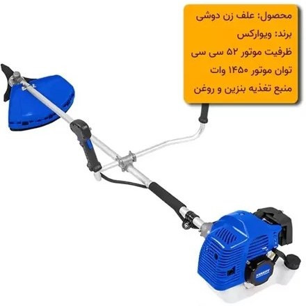 علف زن دوشی ویوارکس مدل VR5214-BC ظرفیت ۵۲ سی سی بنزینی
