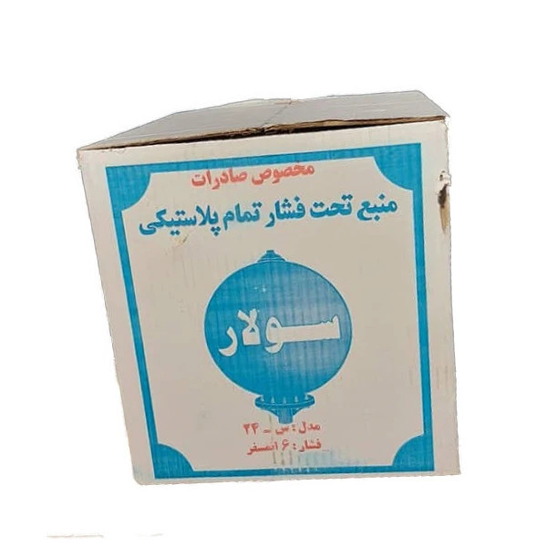 منبع تحت فشار سولار مدل F ظرفیت ۲۴ لیتر