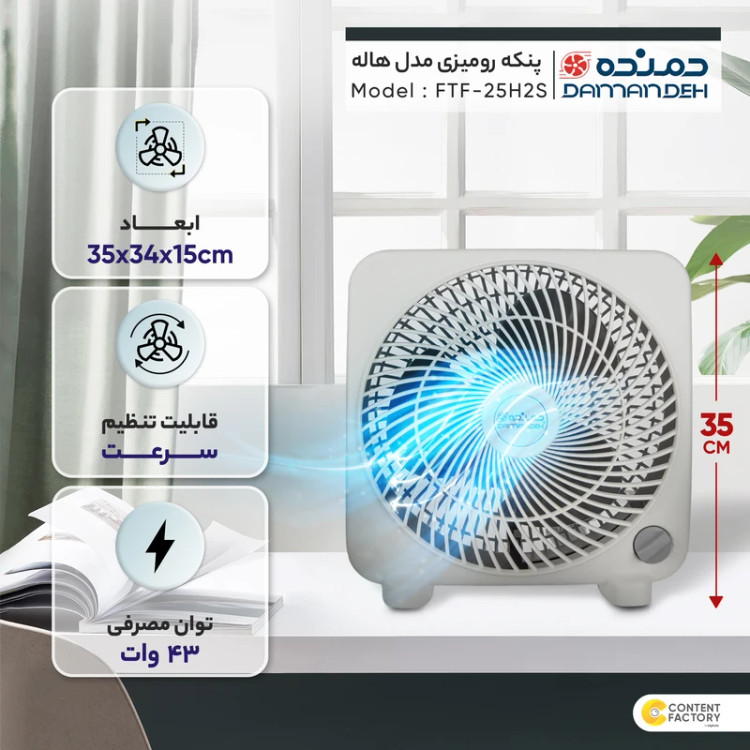 پنکه رومیزی هاله سه سرعته سری FTF-25H2S