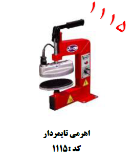 آپارات تیوپ اهرمی تیران نوین مدل TN1115