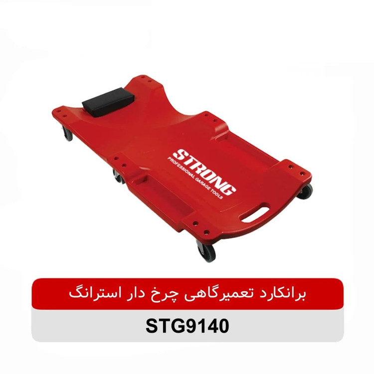 برانکارد تعمیرگاهی چرخ دار استرانگ مدل STG9140