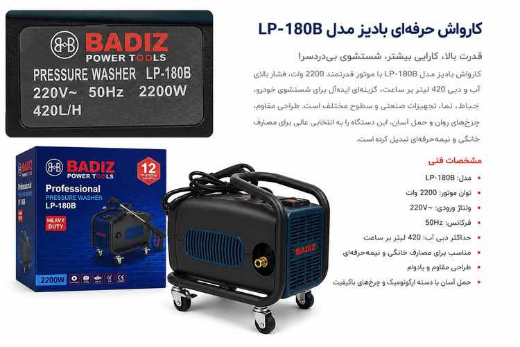 کارواش دینامی بادیز(Badiz) مدل LP-180B توان ۲۲۰۰ وات