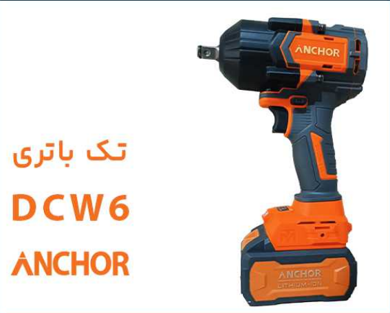 بکس شارژی براش لس 20 ولت 4 آمپر مدل DCW6 آنکور