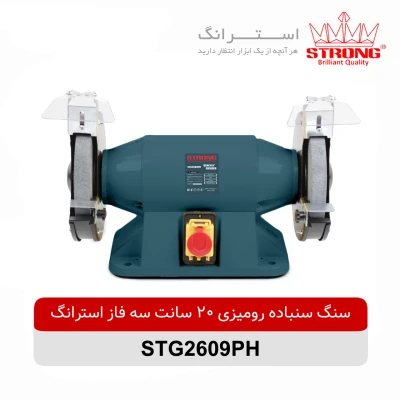 سنگ سنباده رومیزی استرانگ 750 وات مدل STG2609PH