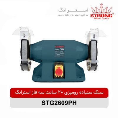 سنگ سنباده رومیزی استرانگ 750 وات مدل STG2609PH