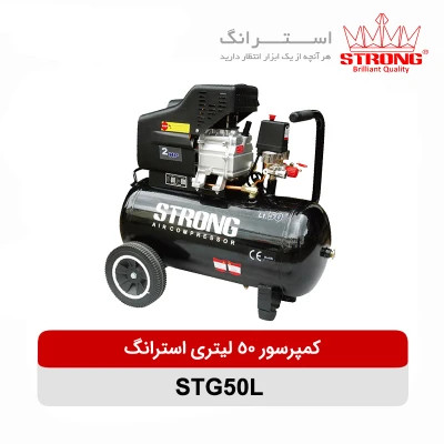 کمپرسور باد 50لیتری استرانگ مدل STG50L